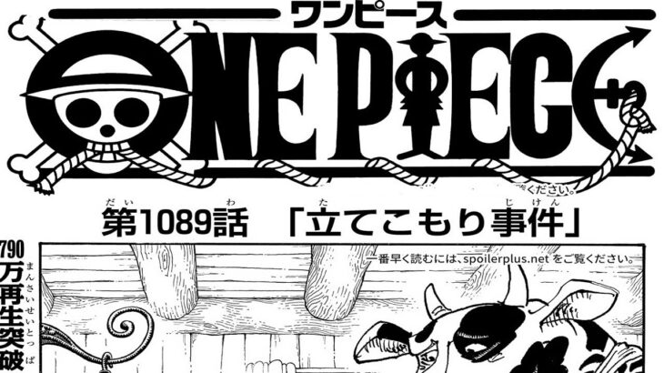 ワンピース 1090話―日本語のフ『One Piece』最新1090話死ぬくれ!