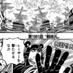 ワンピース 1091話日本語  ネタバレ100% 『One Piece』最新1091話 死ぬくれ！