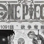 ワンピース1091話 「欲争奪戦」 完全ネタバレ考察 One Piece Spoiler Consideration 　onepiece Episode Chapter 1091
