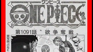 ワンピース1091話 「欲争奪戦」 完全ネタバレ考察 One Piece Spoiler Consideration 　onepiece Episode Chapter 1091