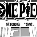 ワンピース 1091話―日本語のフル 『One Piece』最新1091話 死ぬくれ！