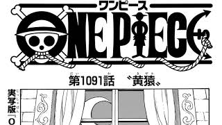 ワンピース 1091話 日本語 ネタバレ『One Piece』最新1091話死ぬくれ！