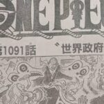 ワンピース 1091話 ネタバレ日本語!! 最新話 ネタバレ 注意 onepiece Episode Chapter 1091 日本語 フル