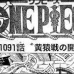 ワンピース 1091話 ネタバレ日本語!! 最新話 ネタバレ onepiece Episode Chapter 1091