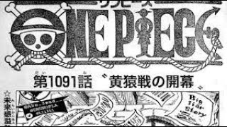 ワンピース 1091話 ネタバレ日本語!! 最新話 ネタバレ onepiece Episode Chapter 1091