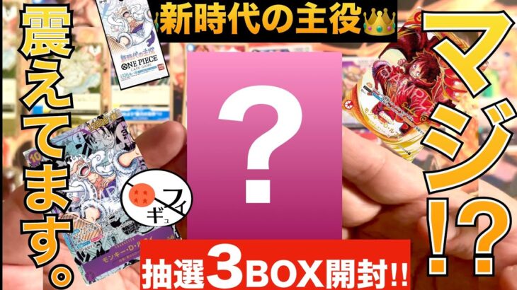 【新時代の主役】ワンピースカード3BOX開封したらヤバいの当たった！！！