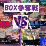 【ワンピ】8月2日　BOX争奪戦