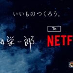 【From 尾田栄一郎 to Netflix】実写『ONE PIECE』航海の記録 – 60秒TVC