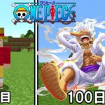 【Minecraft】太陽神ニカ(ギア5)でワンピースの世界100日サバイバル！！【ONE PIECE】【ワンピースMOD】