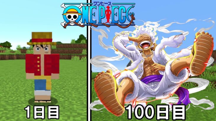 【Minecraft】太陽神ニカ(ギア5)でワンピースの世界100日サバイバル！！【ONE PIECE】【ワンピースMOD】