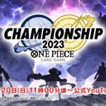 ONE PIECE カードゲーム　チャンピオンシップ2023  1次予選　エリア大会　決勝配信