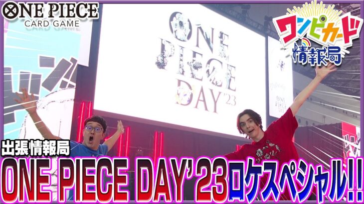 【公式】『ONE PIECE DAY’23』ロケスペシャル!!カードゲームデザイナー篠本さんに突撃インタビュー!!【ワンピカード情報局】（ONE PIECEカードゲーム）