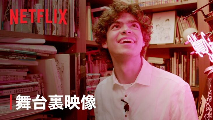 『ONE PIECE』イニャキ・ゴドイ、尾田栄一郎に会う – Netflix