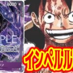 【ワンピースカード】インペルフィ！　赤ニューゲートVS紫ルフィ！！