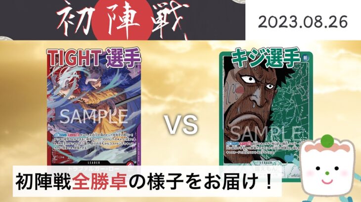 【大会アーカイブ】赤紫ロー vs 緑錦えもん【ワンピースカードゲーム/ONE PIECE CARD GAME】