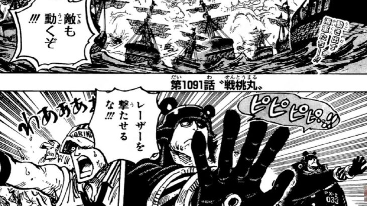ワンピース 1091話 日本語 ネタバレ『One Piece』最新1091話死ぬくれ！
