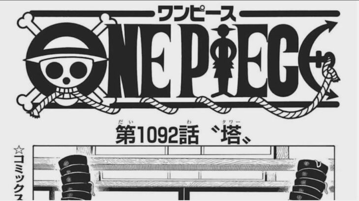 ワンピース 1092話 日本語 ネタバレ 100% FULL 『ONE PIECE 』最新話 1092話更新！