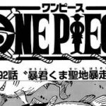 ワンピース 1092話 日本語 ネタバレ 100% 『One Piece』最新1092話死ぬくれ！