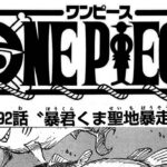 ワンピース 1092話日本語  ネタバレ100% 『One Piece』最新1092話 死ぬくれ！