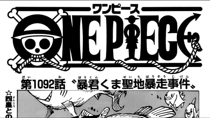 ワンピース 1092話―日本語のフル ネタバレ100% 『One Piece』最新1092話 死ぬくれ！