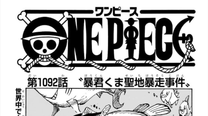 ワンピース 1092話 日本語 ネタバレ 100% 『One Piece』最新1092話死ぬくれ！