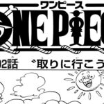 ワンピース 1092話 日本語 ネタバレ『One Piece』最新1092話死ぬくれ！