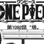 ワンピース 1092話 日本語 ネタバレ『One Piece』最新1092話死ぬくれ！
