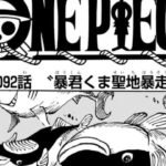 ワンピース 1092話―日本語のフル 『One Piece』最新1092話死ぬくれ！