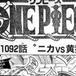ワンピース 1092話 ネタバレ日本語!! 最新話 ネタバレ 注意 onepiece Episode Chapter 1092 日本語 フル