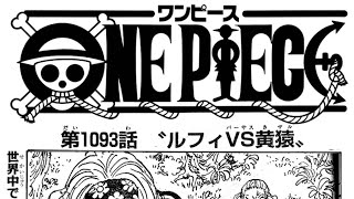 ワンピース 1093話 日本語 ネタバレ 100% 『One Piece』最新1093話死ぬくれ！