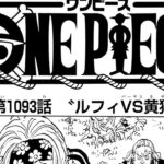ワンピース 1093話―日本語のフル 『One Piece』最新1093話死ぬくれ！