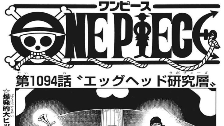 ワンピース 1094話 日本語 ネタバレ『One Piece』最新1094話死ぬくれ！