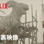 『ONE PIECE』 撮影セットが創る世界 – Netflix
