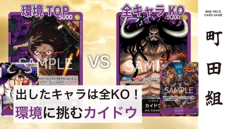【対戦動画】紫ルフィ vs 紫カイドウ【ワンピースカードゲーム/ONE PIECE CARD GAME】