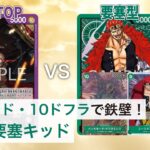 【対戦動画】紫ルフィ vs 緑キッド【ワンピースカードゲーム/ONE PIECE CARD GAME】