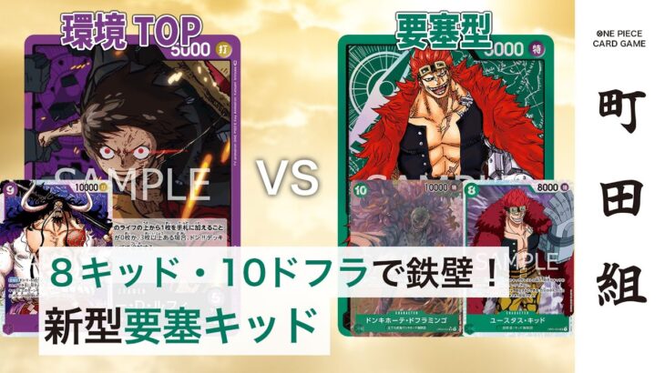 【対戦動画】紫ルフィ vs 緑キッド【ワンピースカードゲーム/ONE PIECE CARD GAME】