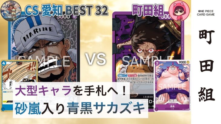 【対戦動画】青黒サカズキ vs 紫ルフィ【ワンピースカードゲーム/ONE PIECE CARD GAME】