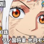 ワンピース 1078話 – One Piece Episode 1078 English Subbed | Sub español | LIVE