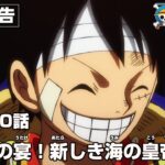 ワンピース 1080話 – One Piece Episode 1080 English Subbed | Sub español | LIVE