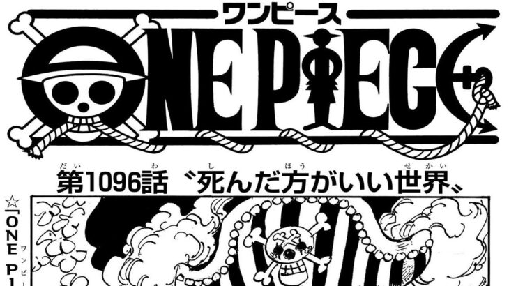 ワンピース 1090~1096話―日本語のフル 『One Piece』最新1096話死ぬくれ！