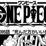 ワンピース 1095話―日本語のフル ネタバレ100%  HD1080 『One Piece』最新1095話 死ぬくれ！