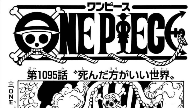 ワンピース 1095話日本語  ネタバレ100% 『One Piece』最新1095話 死ぬくれ！
