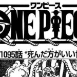 ワンピース 1095話―日本語フル ネタバレ『One Piece』ワンピース最新1095話