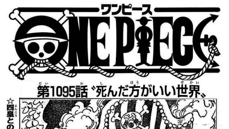 ワンピース 1095話―日本語のフル 『One Piece』最新1095話死ぬくれ！
