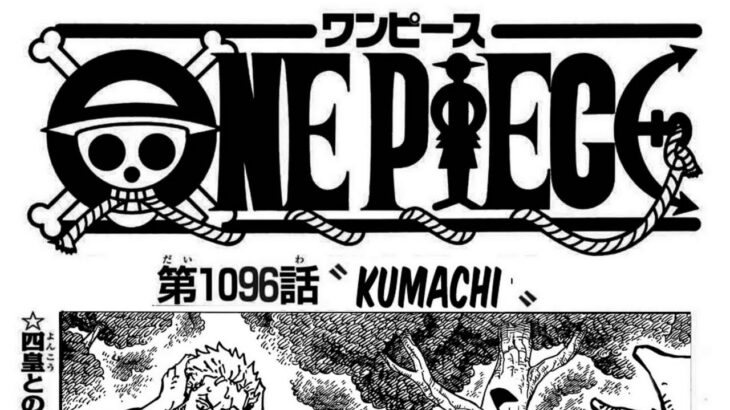 ワンピース 1096話―日本語のフル ネタバレ100%  『One Piece』最新1096話 死ぬくれ！