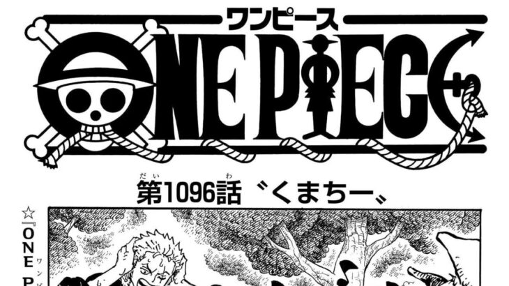 ワンピース 1096話日本語 ネタバレ100% 『One Piece』最新1096話 死ぬくれ！