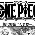 ワンピース 1096話―日本語のフル 『One Piece』最新1096話 死ぬくれ！