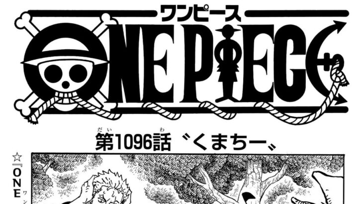 ワンピース 1096話―日本語のフル 『One Piece』最新1096話 死ぬくれ！