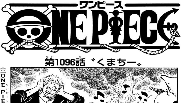 ワンピース 1096話 日本語 ネタバレ『One Piece』最新1096話死ぬくれ