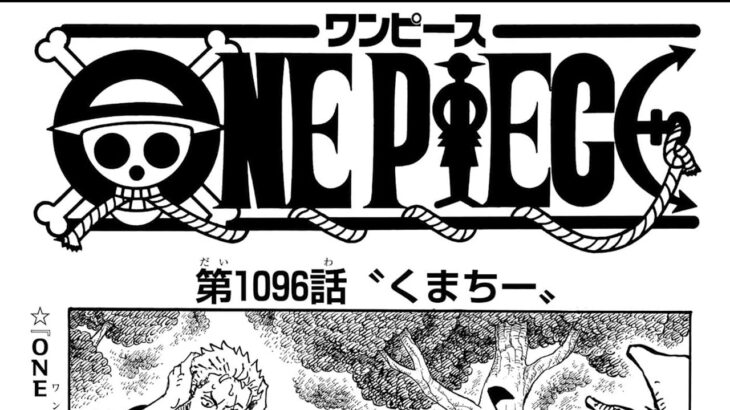 ワンピース 1096話―日本語のフル 『One Piece』最新1096話死ぬくれ！